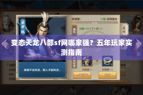 变态天龙八部sf网哪家强？五年玩家实测指南