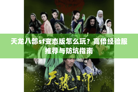 天龙八部sf变态版怎么玩？高倍经验服推荐与防坑指南