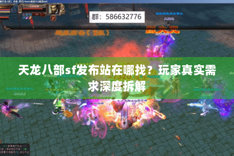 天龙八部sf发布站在哪找？玩家真实需求深度拆解