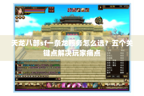 天龙八部sf一条龙服务怎么选？五个关键点解决玩家痛点