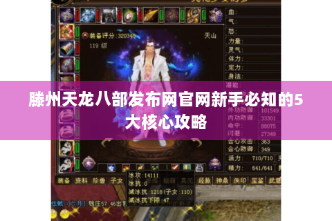 滕州天龙八部发布网官网新手必知的5大核心攻略