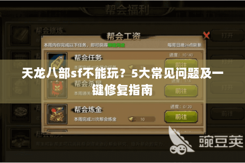 天龙八部sf不能玩？5大常见问题及一键修复指南