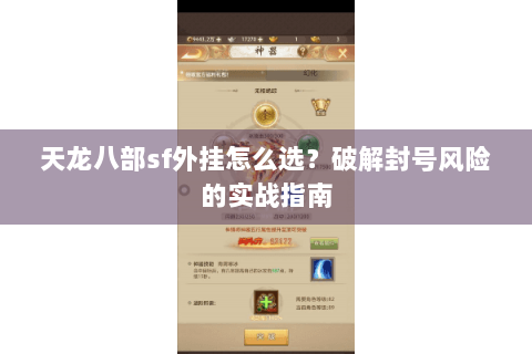 天龙八部sf外挂怎么选？破解封号风险的实战指南