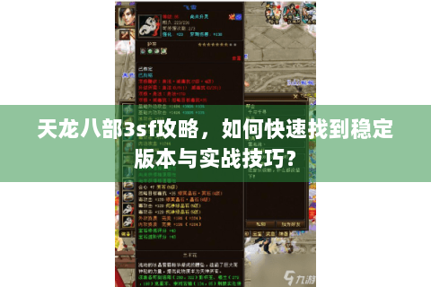 天龙八部3sf攻略，如何快速找到稳定版本与实战技巧？