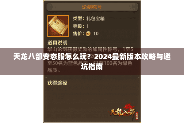 天龙八部变态服怎么玩？2024最新版本攻略与避坑指南