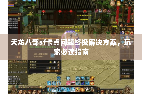 天龙八部sf卡点问题终极解决方案，玩家必读指南