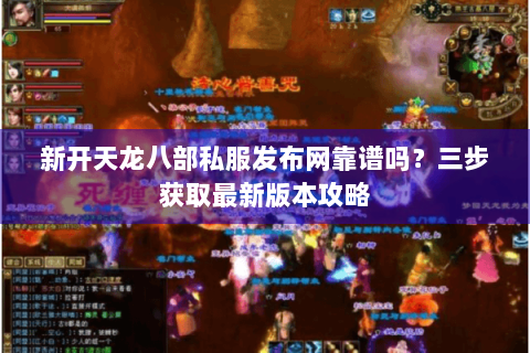 新开天龙八部私服发布网靠谱吗？三步获取最新版本攻略