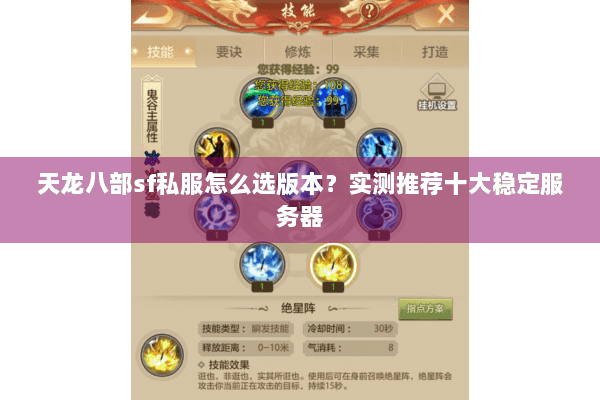 天龙八部sf私服怎么选版本？实测推荐十大稳定服务器