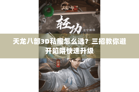 天龙八部3D私服怎么选?三招教你避开陷阱快速升级 天龙八部3D私服怎么选?三招教你避开陷阱快速升级