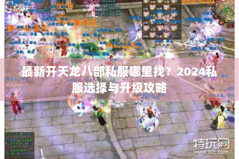 最新开天龙八部私服哪里找？2024私服选择与升级攻略