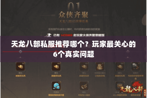 天龙八部私服推荐哪个？玩家最关心的6个真实问题