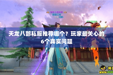 天龙八部私服推荐哪个？玩家最关心的6个真实问题