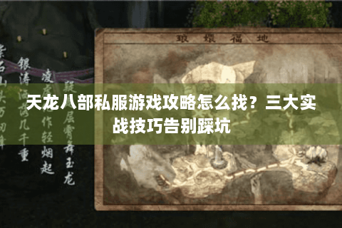 天龙八部私服游戏攻略怎么找？三大实战技巧告别踩坑