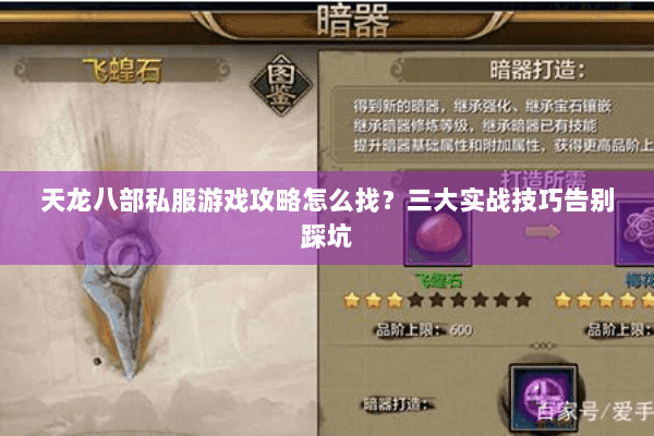 天龙八部私服游戏攻略怎么找？三大实战技巧告别踩坑