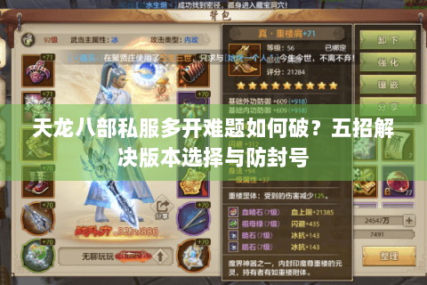 天龙八部私服多开难题如何破？五招解决版本选择与防封号