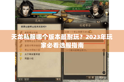 天龙私服哪个版本最耐玩？2023年玩家必看选服指南