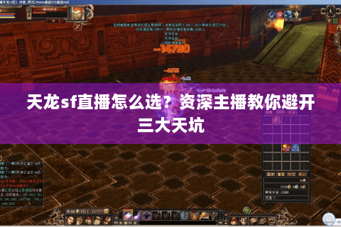 天龙sf直播怎么选？资深主播教你避开三大天坑