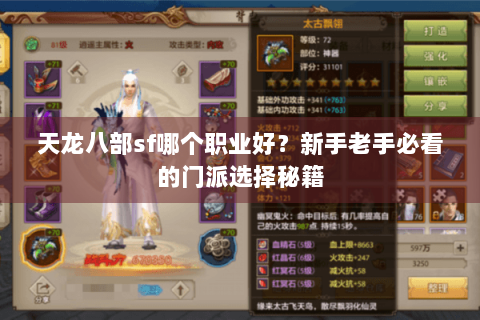 天龙八部sf哪个职业好？新手老手必看的门派选择秘籍