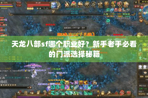 天龙八部sf哪个职业好？新手老手必看的门派选择秘籍