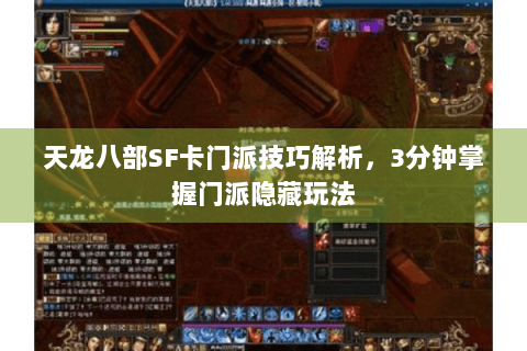 天龙八部SF卡门派技巧解析，3分钟掌握门派隐藏玩法
