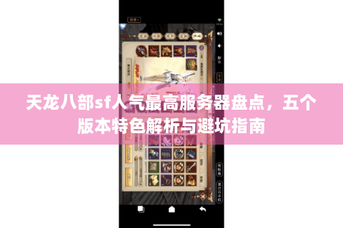 天龙八部sf人气最高服务器盘点，五个版本特色解析与避坑指南