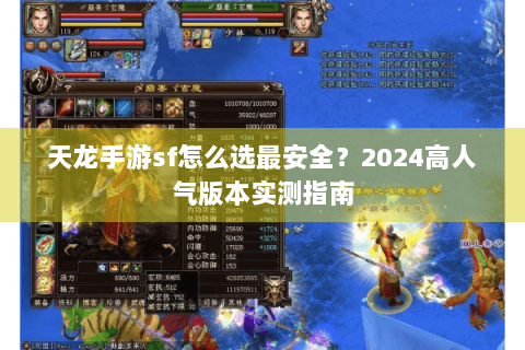 天龙手游sf怎么选最安全？2024高人气版本实测指南