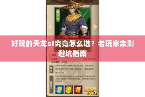 好玩的天龙sf究竟怎么选？老玩家亲测避坑指南