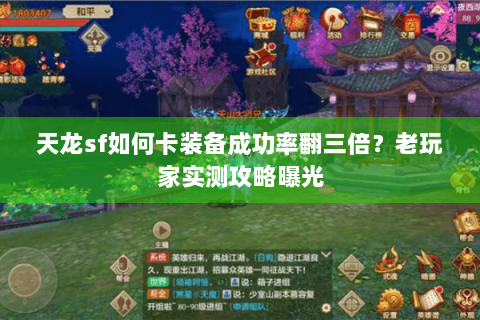 天龙sf如何卡装备成功率翻三倍？老玩家实测攻略曝光