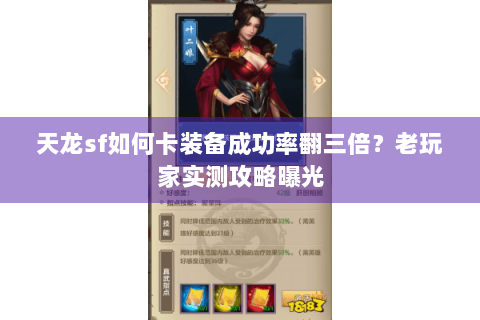天龙sf如何卡装备成功率翻三倍？老玩家实测攻略曝光