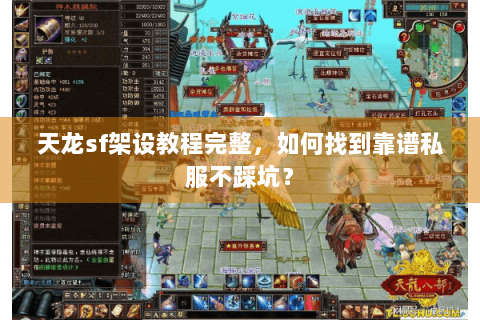 天龙sf架设教程完整，如何找到靠谱私服不踩坑？