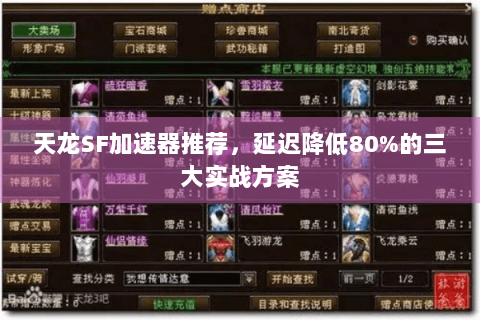 天龙SF加速器推荐，延迟降低80%的三大实战方案