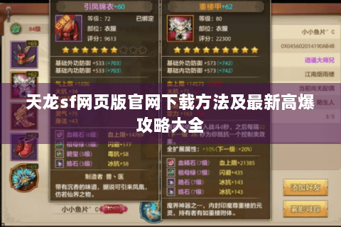 天龙sf网页版官网下载方法及最新高爆攻略大全