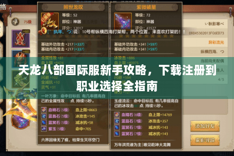 天龙八部国际服新手攻略，下载注册到职业选择全指南