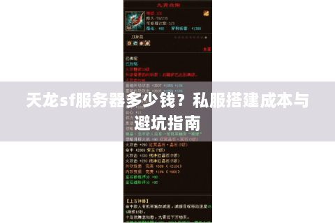 天龙sf服务器多少钱？私服搭建成本与避坑指南