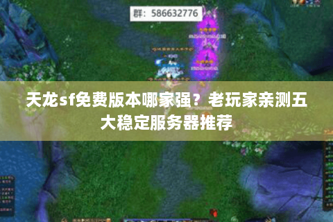 天龙sf免费版本哪家强？老玩家亲测五大稳定服务器推荐