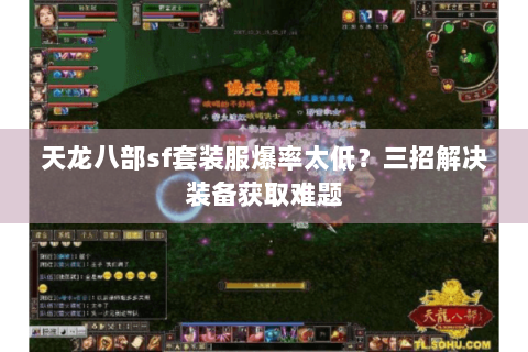 天龙八部sf套装服爆率太低？三招解决装备获取难题