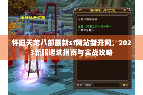 怀旧天龙八部最新sf网站新开网，2023新服避坑指南与实战攻略