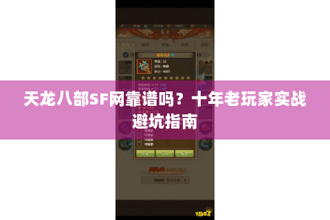 天龙八部SF网靠谱吗？十年老玩家实战避坑指南
