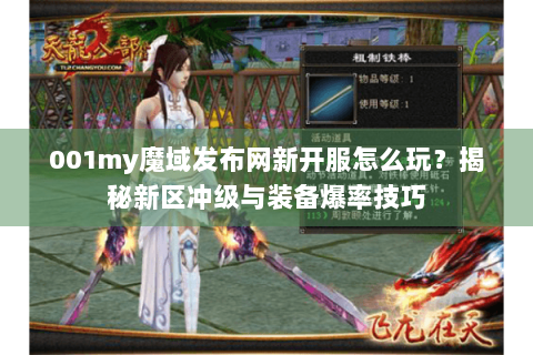 001my魔域发布网新开服怎么玩？揭秘新区冲级与装备爆率技巧