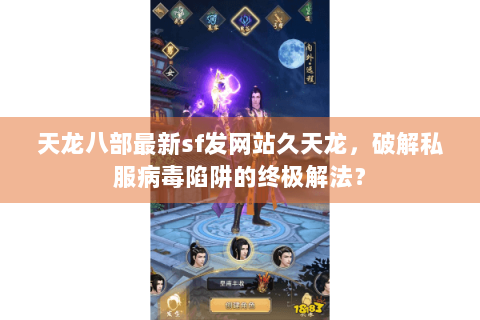 天龙八部最新sf发网站久天龙，破解私服病毒陷阱的终极解法？