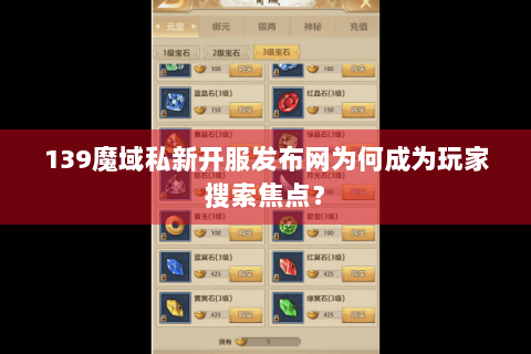 139魔域私新开服发布网为何成为玩家搜索焦点？