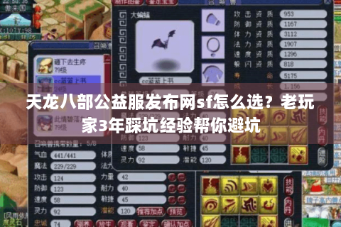 天龙八部公益服发布网sf怎么选？老玩家3年踩坑经验帮你避坑