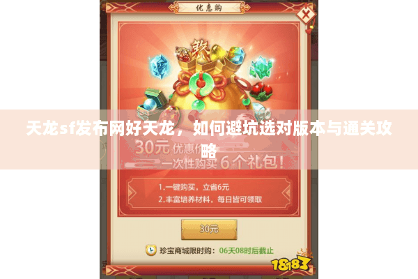天龙sf发布网好天龙，如何避坑选对版本与通关攻略