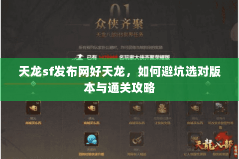 天龙sf发布网好天龙，如何避坑选对版本与通关攻略