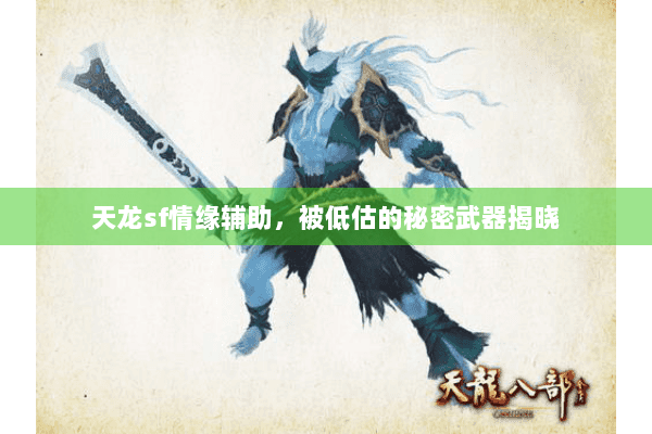 天龙sf情缘辅助，被低估的秘密武器揭晓