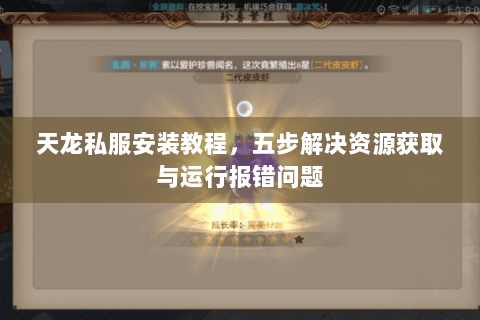 天龙私服安装教程，五步解决资源获取与运行报错问题