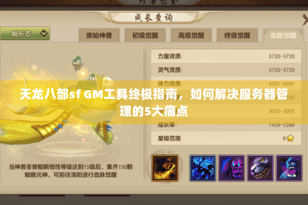 天龙八部sf GM工具终极指南，如何解决服务器管理的5大痛点