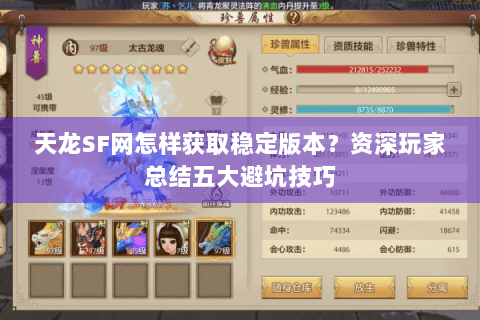 天龙SF网怎样获取稳定版本？资深玩家总结五大避坑技巧