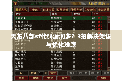 天龙八部sf代码漏洞多？3招解决架设与优化难题