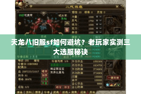 天龙八旧服sf如何避坑？老玩家实测三大选服秘诀